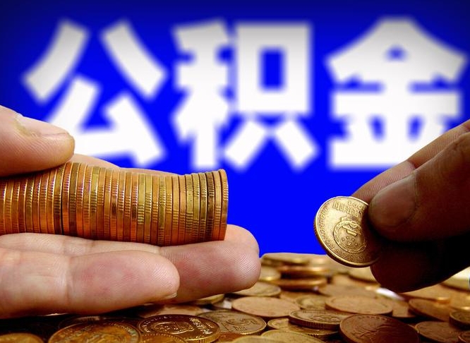 浙江公金积金提取（公积金提取8400教程）